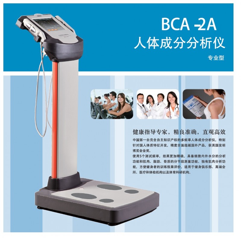 人体成分分析仪BCA-2A