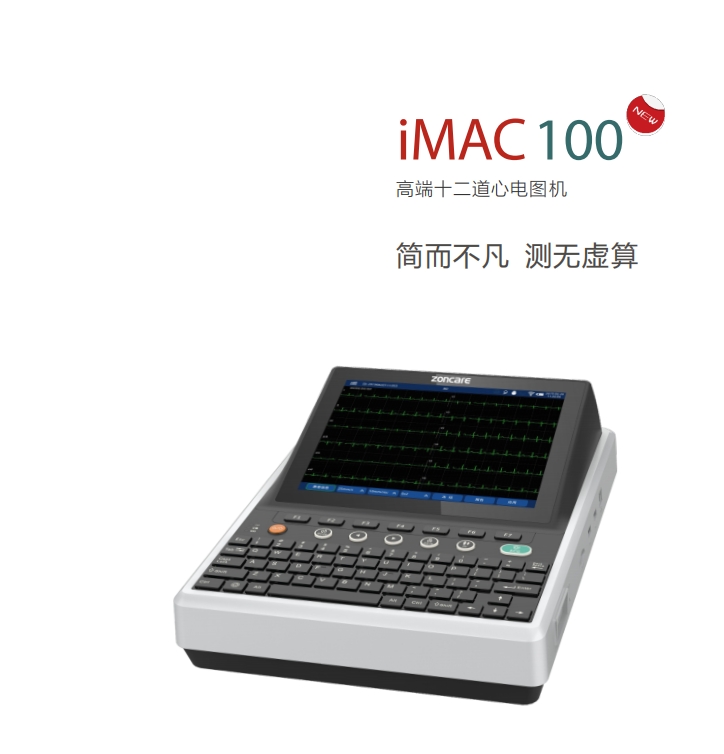 iMAC100心电图机