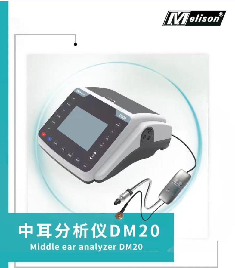 声阻抗中耳分析仪DM20