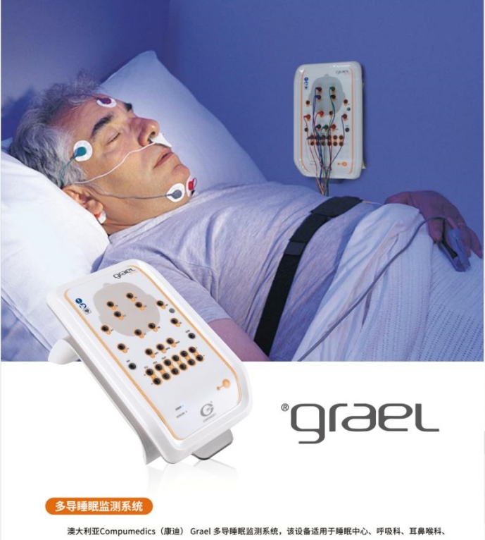 康迪 多导睡眠Grael