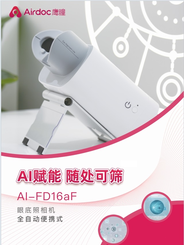 鹰瞳 眼底相机