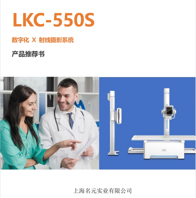 LKC-550S 双立柱DR