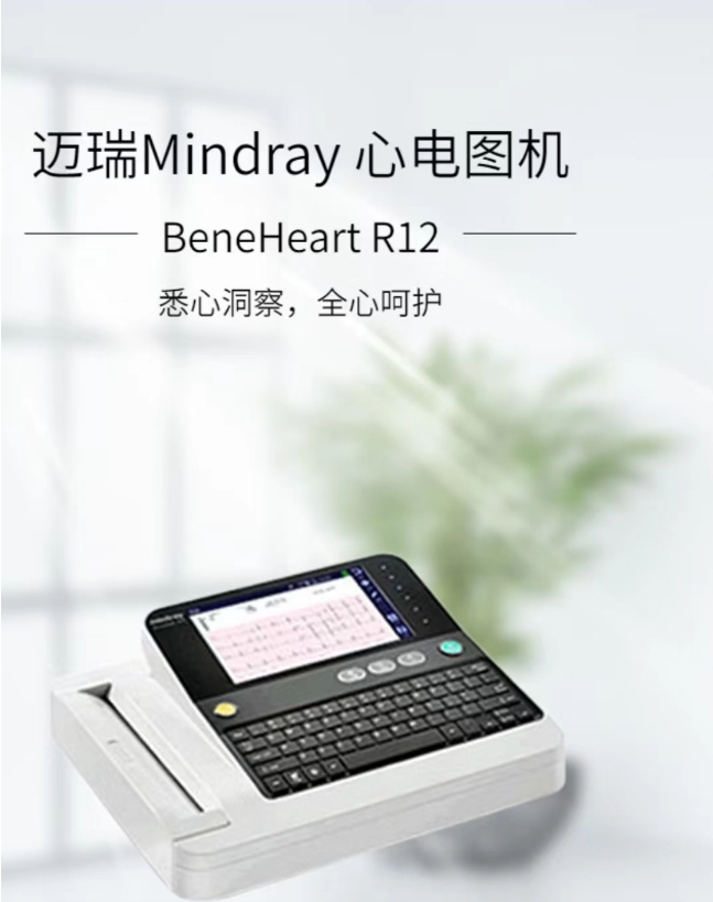 迈瑞心电图机R12