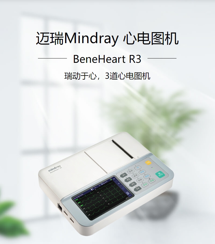 迈瑞心电图机R3