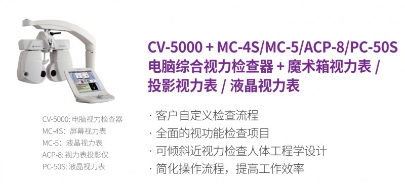 拓普康 CV-5000全自动综合验光仪 (1)
