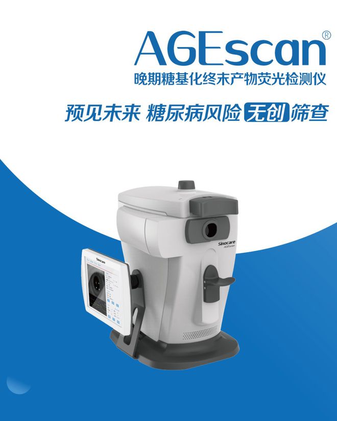 三诺 晚期糖基化终末产物荧光监测仪AGEscan
