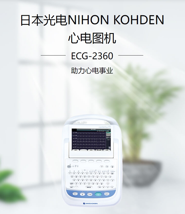 日本光电 心电图机ECG-2360 彩页