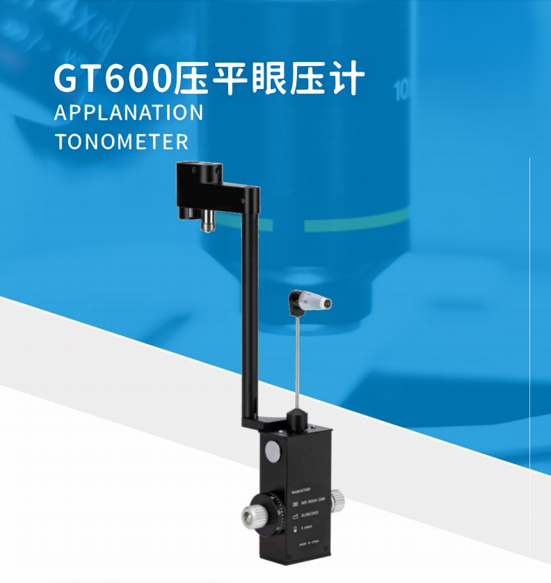 压平眼压计GT600 (2)