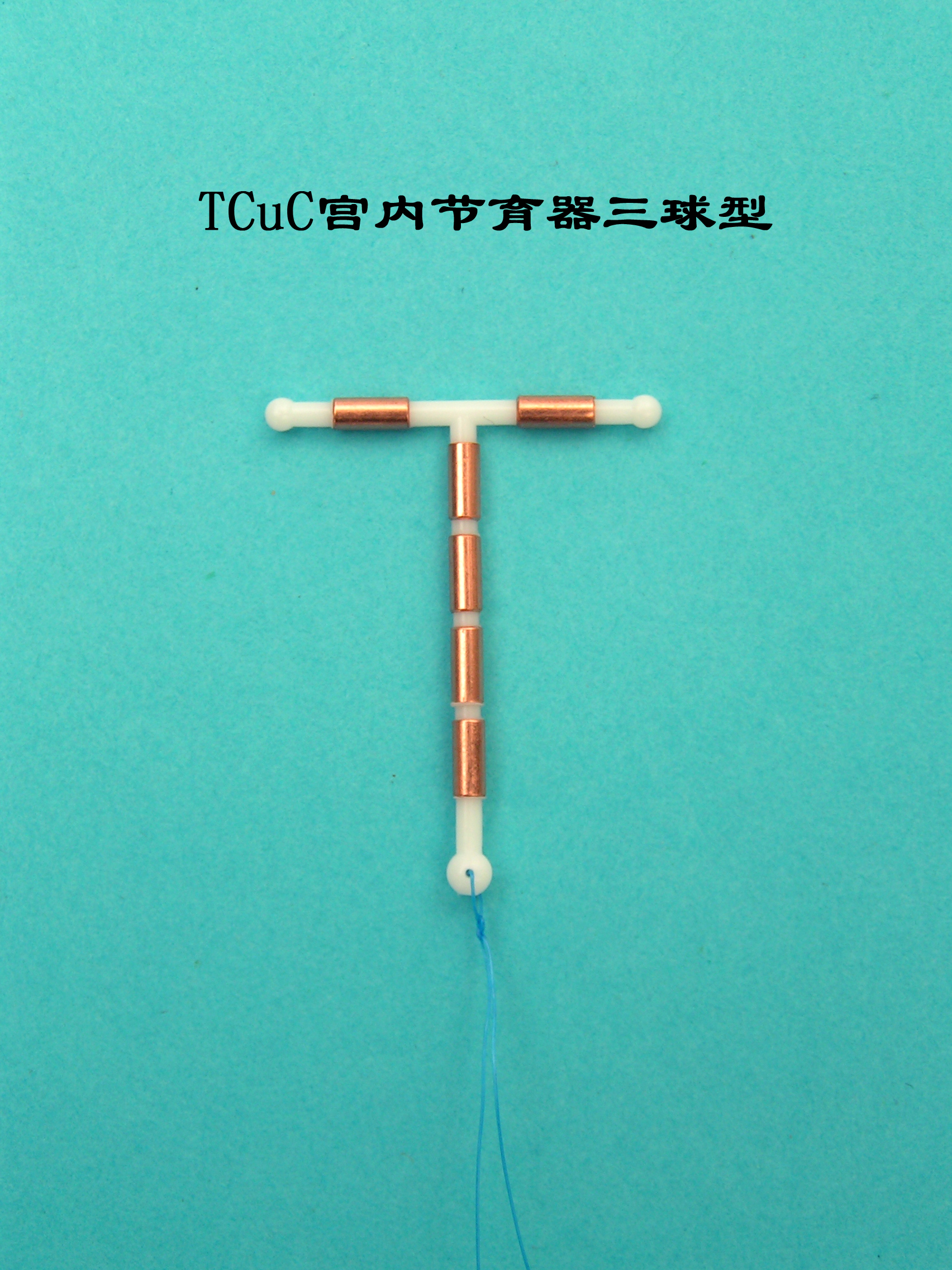 从有了宫内节育器,我月经一直不正常,要怎么调理t型节育环好吗_合肥妇